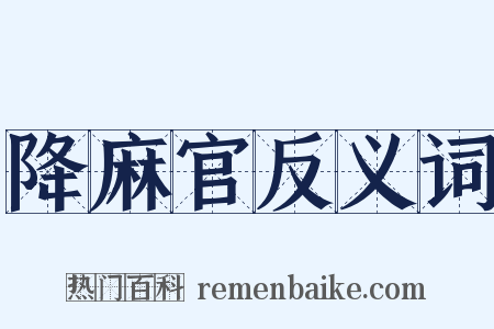 降麻官反义词是什么意思的图片